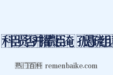 科臣贤否并擢微臣淹阨孤悬疏组词是什么意思的图片